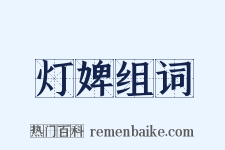 灯婢组词是什么意思的图片